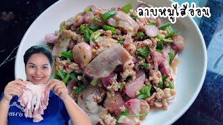 ริ้อตู้เย็น ทำกับข้าว ได้เมนู ลาบหมูไส้อ่อน แซ่บอยากบอกใครเลย ep220/ครัวแสนแซ่บ