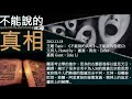 不能說的聖經 2 ｜不能說的真相｜社會騙局｜陰謀論｜