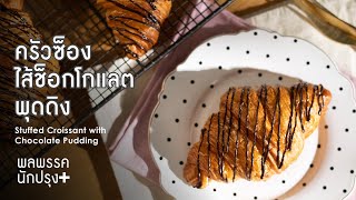 ครัวซ็องไส้  Stuffed Croissant with Chocolate Pudding