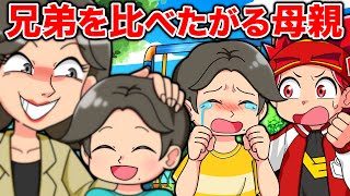 【スカッと】兄弟でくらべてくる母親から子どもを救う天才キッズ【アニメ】