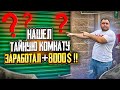 Купил контейнер за 170$ нашел тайную комнату в сторедже и заработал 8000$. Аукцион контейнеров в США