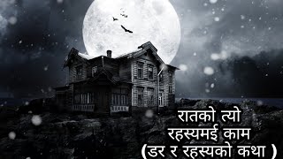 रातको त्यो रहस्यमई काम NEPALI HORROR STORY|bhoot ko katha|horror story|satya ya bhram||EP 25