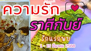 ♍#ราศีกันย์ ❤️รักแรกพบ💓😍 #ความรักราศีกันย์ 1 - 15 มีนาคม 2568 #ดูดวงกับนัท #ดูดวง