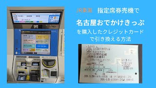 JR東海　指定席券売機で　名古屋おでかけきっぷで購入したクレジットカードで引き換える方法