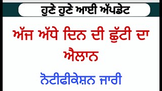 ਅੱਜ ਅੱਧੇ ਦਿਨ ਦੀ ਛੁੱਟੀ ਕਰਨ ਸਬੰਧੀ ਨੋਟੀਫਿਕੇਸ਼ਨ ਜਾਰੀ, ਸਰਕਾਰੀ ਤੇ ਪ੍ਰਾਈਵੇਟ ਸਕੂਲਾਂ ਵਿੱਚ ਹੋਵੇਗੀ ਛੁੱਟੀ