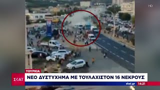 Νέο δυστύχημα σε δρόμο της Τουρκίας, με τουλάχιστον 20 νεκρούς  |  Ειδήσεις Μεσημβρινό Δελτίο