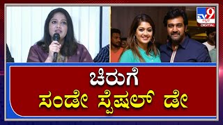 ಮೇಘನಾ ರಾಜ್- ಚಿರು ಜೀವನದಲ್ಲಿ ಭಾನುವಾರ ತುಂಬಾನೇ ಸ್ಪೆಷಲ್|Meghana Raj New movie|TV9 Kannada