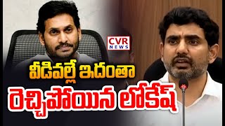 వీడివల్లే ఇదంతా..రెచ్చిపోయిన లోకేష్ | Nara Lokesh Serious On YS Jagan | CVR News