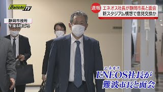 【速報】難波市長が「エネオス」社長と面会　新サッカースタジアム構想に進展は？（静岡市）