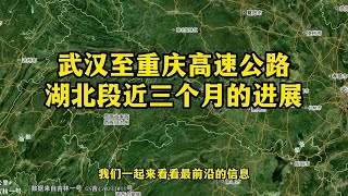 武汉至重庆高速公路，湖北段的进展怎么样？一起来看最前沿的信息