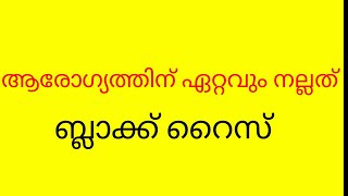 ആരോഗ്യത്തിന് ഏറ്റവും നല്ലത് ബ്ലാക്ക് റൈസ്