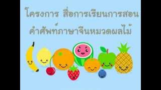 ผลไม้ภาษาจีน