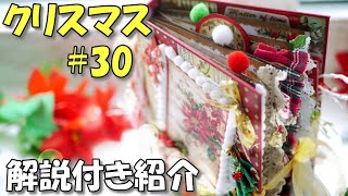 自信作です♪クリスマスのジャンクジャーナル＃３０【抽選販売】作り方も解説しつつ紹介 ～仕掛け楽しい