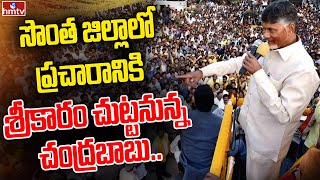 సొంత జిల్లాలో ప్రచారానికి శ్రీకారం చుట్టనున్న చంద్రబాబు |Chandrababu Starts Election Campaign | hmtv