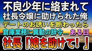 【感動する話】会社の残業帰りにヤンキーに絡まれ社長令嬢に助けられた俺。→社長に呼ばれ倉庫の仕事に異動になった。ある日社長が「助けてくれ！娘が…」俺「え？！」【泣ける話】【いい話】