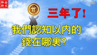 Pi network 三年了! 我們認知以內的錢在哪裡？