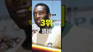 축구 역사상 최고의 선수 TOP5