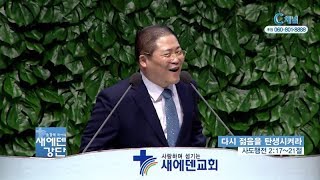 새에덴강단 소강석 목사  - 다시 젊음을 탄생시켜라