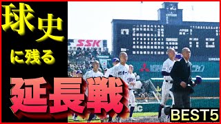 【終わらない！】球史に残る延長戦【ベスト５】【高校野球】