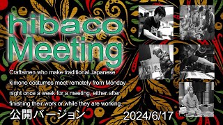 hibaco　Meeting　（ヒバコ会議）着物を作る職人のリモート会議　2024/06/17　＃9-公開