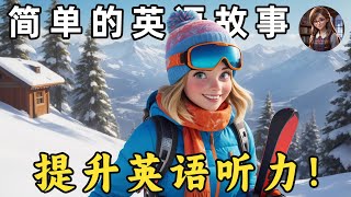 开始理解英语听力 🎧简单英语故事《滑雪》第17课