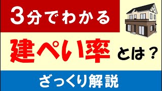 「建ぺい率とは？」の基本の基本を3分で解説【「戸建・土地大辞典」切り抜き】