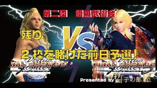 【VF5FS】第2回　暗黒武術会　招待外枠予選【XBOX】