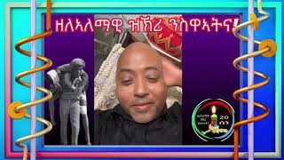 ዘለኣለማዊ ዝኽሪ ንስዋኣትና!