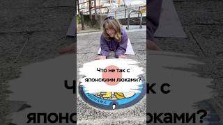 В Японии даже люки это искусство. #япония #путешествиеяпония #японскаякультура#япониялюки #ояпонии