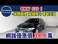 新車價254萬 2012年 BMW520 I 現在特惠價只要39.9萬 車輛詳細介紹 上傳日期20240610