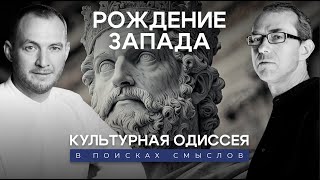 Рождение Запада. Каролинги и открытие новой политики. Культурная Одиссея: в поисках смыслов