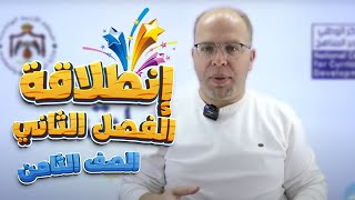 إنطلاقة الفصل الثاني -  الصف الثامن 8️⃣ - رياضيات -أ.سلام العامر🔥