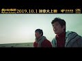 《我和我的祖国》my people my country（2019）预告片