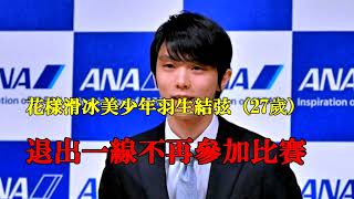 【速報快訊】羽生結弦（27歲）退出一線，不再參加比賽！