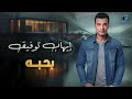 ehab tawfeek bahebo l إيهاب توفيق بحبه