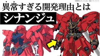 【ガンダムUC】MSN-06S シナンジュ機体解説｜シナンジュがテロに渡された理由とは｜ガンダム解説・考察