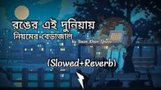 রঙের এই দুনিয়ায় নিয়মের রবিউল ইসলাম  l Ronger Ai Duniyai l SR MUSIC BD | ...YouTube