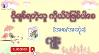 ပိုချစ်ရတဲ့သူကိုယ်ပဲဖြစ်ပါစေ (အစ/အဆုံး) - ဂျူး