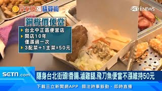 台北還有50元便當！滷雞腿、飛刀魚「銅板價」地點就在這裡｜咖喱雞、椰奶海鮮飯「均一價55元」　業者：錢賺夠就好｜美食新聞｜三立iNEWS苑曉琬 主播｜訂閱@money_setn看更多 財經新聞