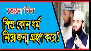 জেনে নিন কোন ধর্ম নিয়ে শিশু জন্মগ্রহণ করেন-সিরাজুল ইসলাম আনসারী Bangla New Waz 2022