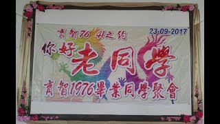 育智1976毕业同学聚会-育智76 41之约 23-09-2017 CD2/3