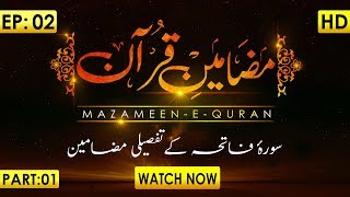 Mazameen e Quran Ep 02 ┇ Surah Fatiha Kay Tafseeli Mazameen ┇ Part 01 ┇ Mufti Irfan Attari Madani