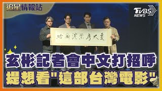 玄彬記者會中文打招呼 提想看「這部台灣電影」｜TVBS娛樂頭條｜追星情報站｜TVBS新聞