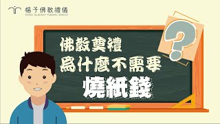 楊子佛教禮儀公司｜為什麼不需要燒紙錢｜民間傳統喪葬習俗#4