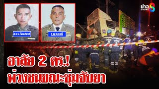 2 ตร.พลีชีพซุ่มจับยา รถพ่วงอัดร่างดับ! | ลุยชนข่าว | 2 ก.พ. 68