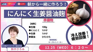 聞くだけで元気になる朝活 Live🎵【にんにく生姜醤油麹】をつくろう