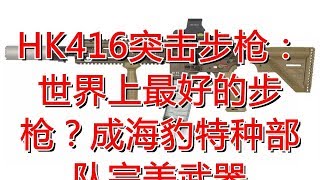 HK416突击步枪：世界上最好的步枪？成海豹特种部队完美武器