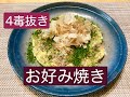 小麦粉、砂糖、乳製品、植物性油を使わない「お好み焼き」のレシピ