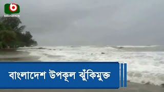 বাংলাদেশ উপকূল ঝুঁকিমুক্ত