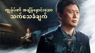 Christian Movie - ကျွန်ုပ်၏ အချိန်နှောင်းသော သက်သေခံချက်